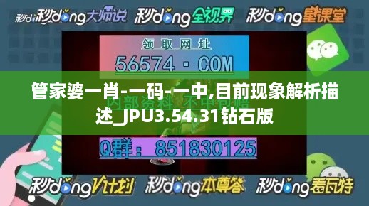 管家婆一肖-一码-一中,目前现象解析描述_JPU3.54.31钻石版