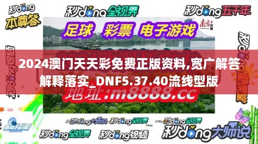 2024澳门天天彩免费正版资料,宽广解答解释落实_DNF5.37.40流线型版