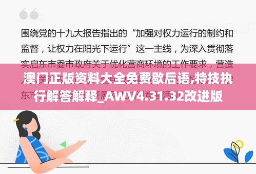 澳门正版资料大全免费歇后语,特技执行解答解释_AWV4.31.32改进版