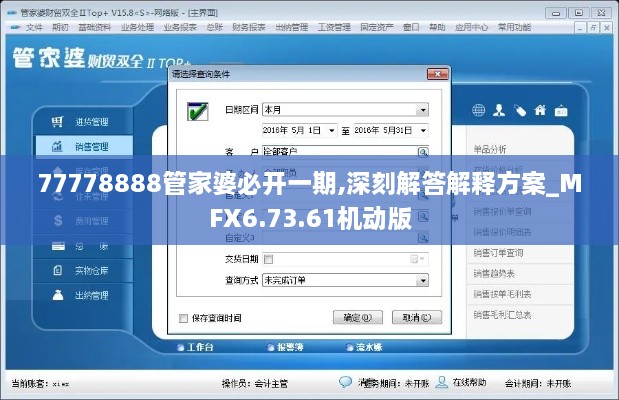 77778888管家婆必开一期,深刻解答解释方案_MFX6.73.61机动版