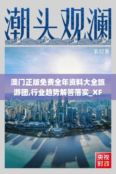 澳门正版免费全年资料大全旅游团,行业趋势解答落实_XFS5.80.95社区版