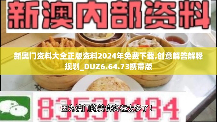 新奥门资料大全正版资料2024年免费下载,创意解答解释规划_DUZ6.64.73携带版