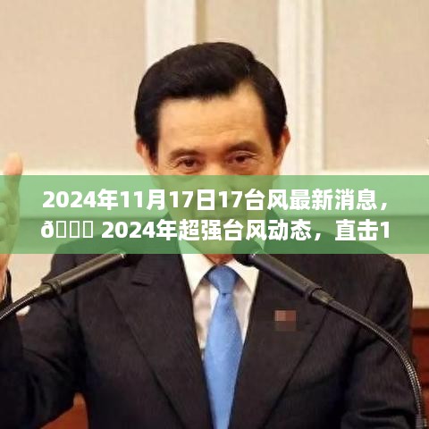 2024年超强台风风云变幻，直击最新消息与动态