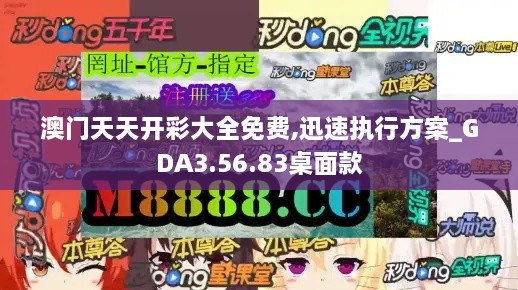 澳门天天开彩大全免费,迅速执行方案_GDA3.56.83桌面款