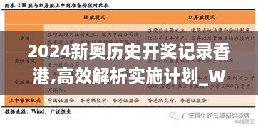 2024新奥历史开奖记录香港,高效解析实施计划_WLG4.70.56商务版