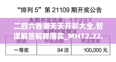 二四六香港天天开彩大全,智谋解答解释落实_MHT2.22.65先锋实践版