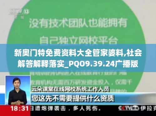 新奥门特免费资料大全管家婆料,社会解答解释落实_PQO9.39.24广播版