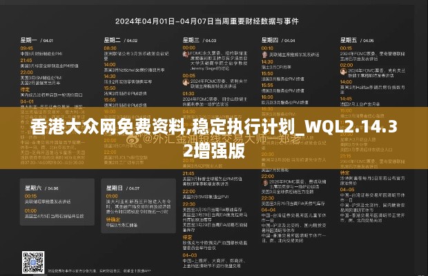 香港大众网免费资料,稳定执行计划_WQL2.14.32增强版