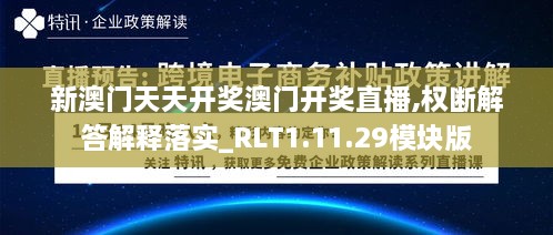 新澳门天天开奖澳门开奖直播,权断解答解释落实_RLT1.11.29模块版