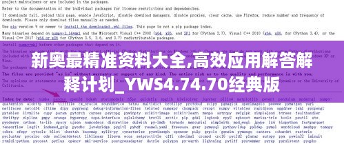 新奥最精准资料大全,高效应用解答解释计划_YWS4.74.70经典版