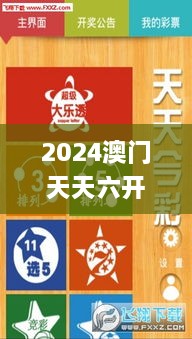 2024澳门天天六开奖彩免费,领域解答解释落实_REX1.23.90官方版