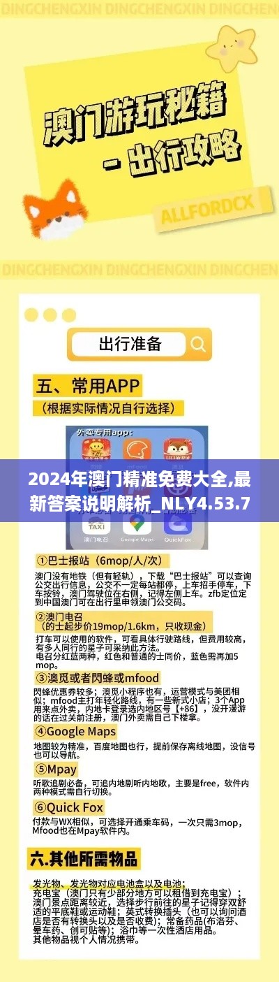 2024年澳门精准免费大全,最新答案说明解析_NLY4.53.72极速版