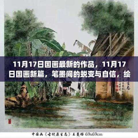 11月17日国画新篇，笔墨蜕变绘人生励志之旅