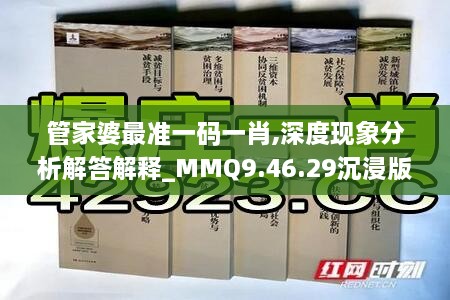 管家婆最准一码一肖,深度现象分析解答解释_MMQ9.46.29沉浸版