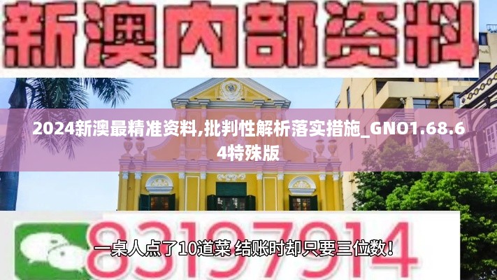 2024新澳最精准资料,批判性解析落实措施_GNO1.68.64特殊版