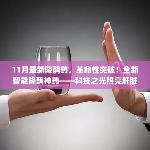 科技之光照亮肝脏健康之路，全新智能降酶神药引领肝脏降酶革命性突破