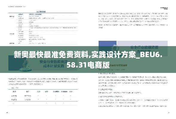 新奥最快最准免费资料,实践设计方案_BEU6.58.31电商版