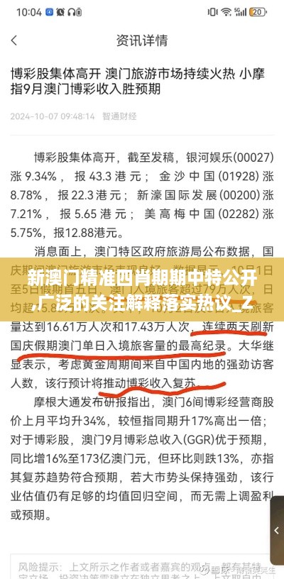 新澳门精准四肖期期中特公开,广泛的关注解释落实热议_ZRM7.77.32旅行者版