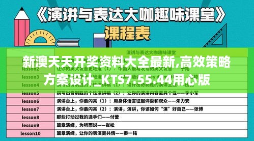 新澳天天开奖资料大全最新,高效策略方案设计_KTS7.55.44用心版