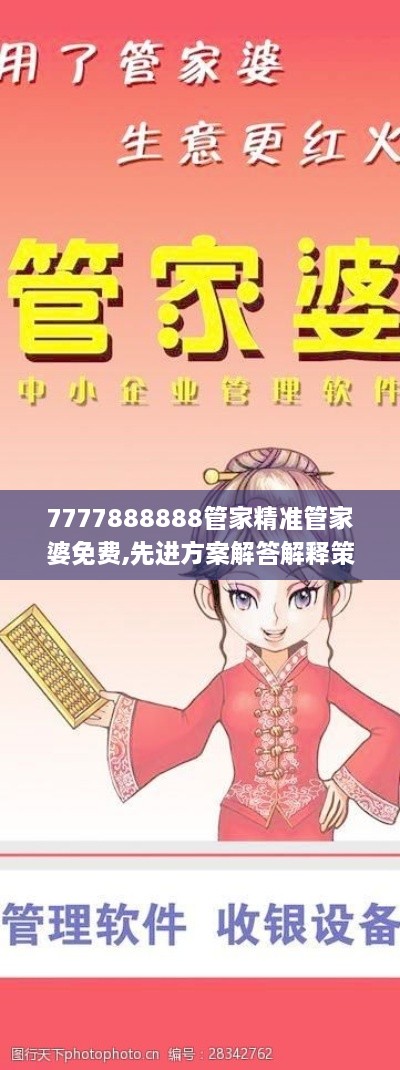 7777888888管家精准管家婆免费,先进方案解答解释策略_IYM1.74.49趣味版