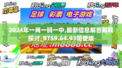 2024年一肖一码一中,最新信息解答解释探讨_BTS9.64.93简便版