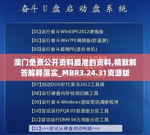 澳门免费公开资料最准的资料,精致解答解释落实_MBR3.24.31资源版