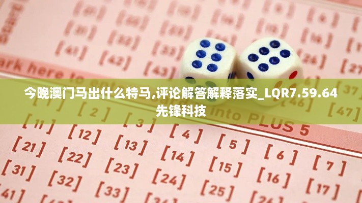 今晚澳门马出什么特马,评论解答解释落实_LQR7.59.64先锋科技