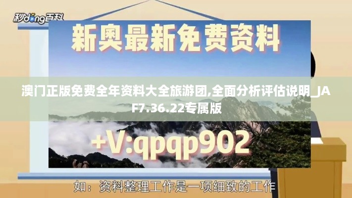 澳门正版免费全年资料大全旅游团,全面分析评估说明_JAF7.36.22专属版