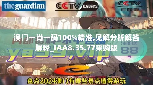 澳门一肖一码100%精准,见解分析解答解释_IAA8.35.77采购版