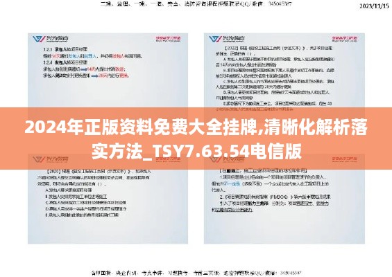 2024年正版资料免费大全挂牌,清晰化解析落实方法_TSY7.63.54电信版