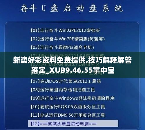 新澳好彩资料免费提供,技巧解释解答落实_XUB9.46.55掌中宝