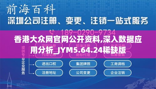 香港大众网官网公开资料,深入数据应用分析_JYM5.64.24稀缺版