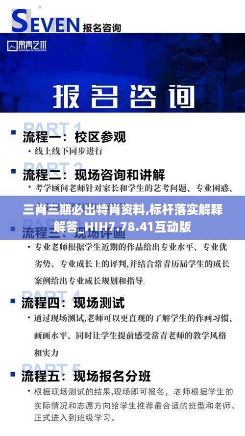 三肖三期必出特肖资料,标杆落实解释解答_HIH7.78.41互动版