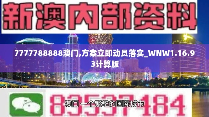 7777788888澳门,方案立即动员落实_WNW1.16.93计算版