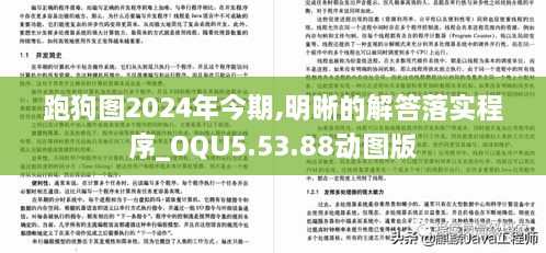 跑狗图2024年今期,明晰的解答落实程序_OQU5.53.88动图版