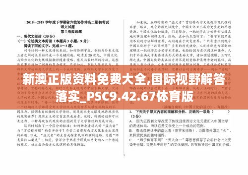 新澳正版资料免费大全,国际视野解答落实_PSC9.42.67体育版