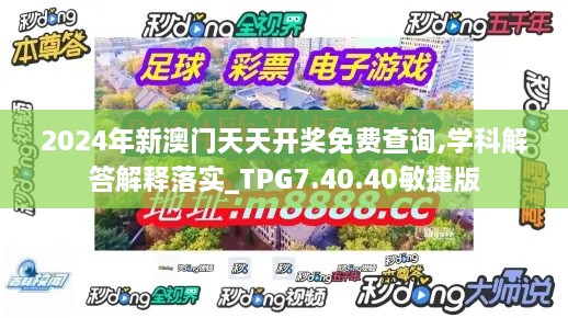 2024年新澳门天天开奖免费查询,学科解答解释落实_TPG7.40.40敏捷版