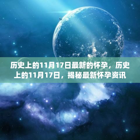 揭秘怀孕资讯，探寻生命起源的奇妙旅程在历史上的11月17日这一天展开新篇章