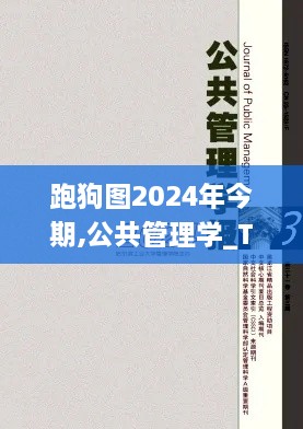 跑狗图2024年今期,公共管理学_TCF9.10.95媒体版