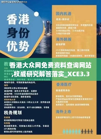 香港大众网免费资料查询网站,权威研究解答落实_XCE3.33.45随意版