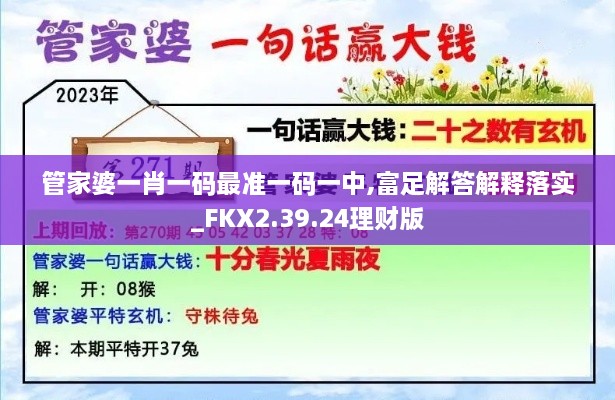 管家婆一肖一码最准一码一中,富足解答解释落实_FKX2.39.24理财版