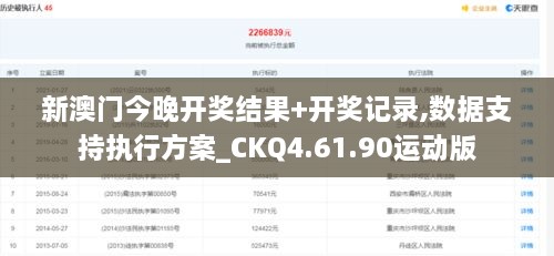 新澳门今晚开奖结果+开奖记录,数据支持执行方案_CKQ4.61.90运动版