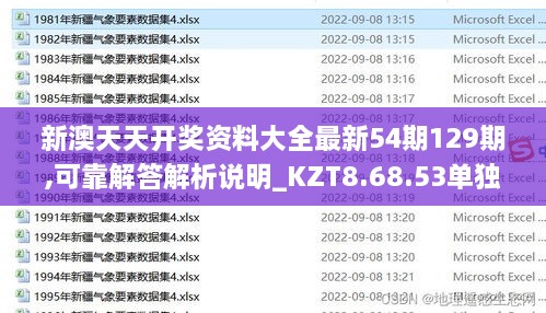 新澳天天开奖资料大全最新54期129期,可靠解答解析说明_KZT8.68.53单独版