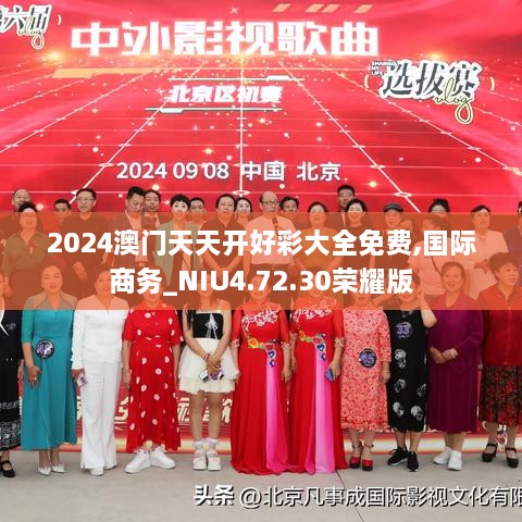 2024澳门天天开好彩大全免费,国际商务_NIU4.72.30荣耀版