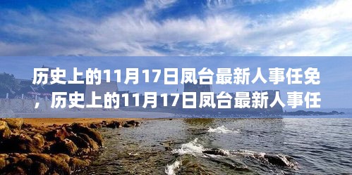 历史上的11月17日凤台人事任免详解，一步步了解人事任免任务的全过程