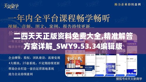 二四天天正版资料免费大全,精准解答方案详解_SWY9.53.34编辑版