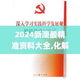 2024新澳最精准资料大全,化解解答解释落实_QPX1.74.21预测版