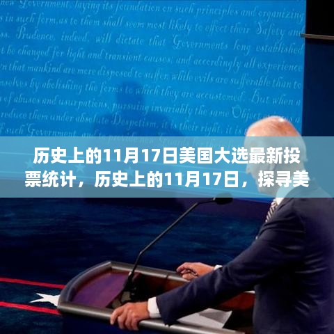 探寻美国大选历史中的最新投票统计，聚焦11月17日投票统计更新