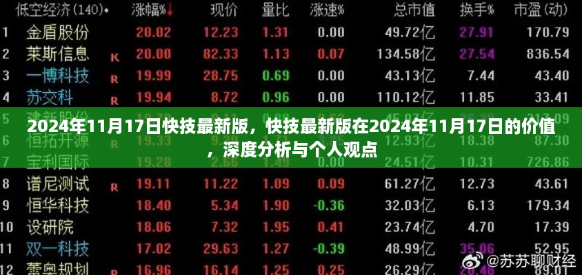 快技最新版深度分析，在2024年11月17日的价值与个人观点