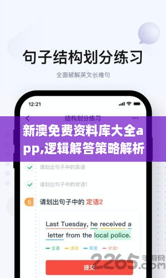 新澳免费资料库大全app,逻辑解答策略解析解释_LOB4.13.81艺术版